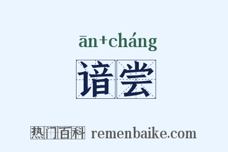 谙尝是什么意思的图片